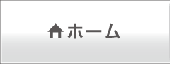 ホーム