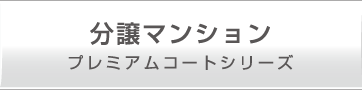 分譲マンション　プレミアムコートシリーズ