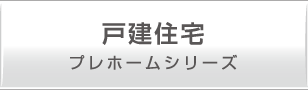 戸建住宅　プレホームシリーズ