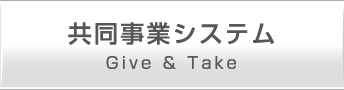 共同事業システム