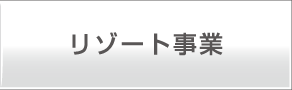 リゾート事業