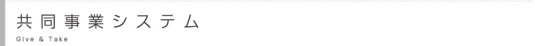 共同事業システム