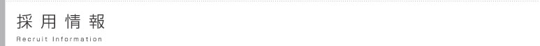 採用情報