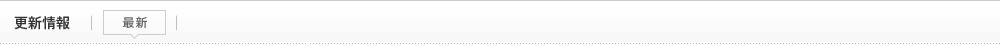 更新情報